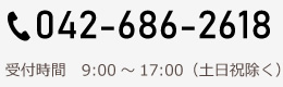 TEL. 042-686-2618 受付時間 9:00～17:00（土日祝除く）