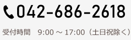 TEL. 042-686-2618 受付時間 9:00～17:00（土日祝除く）